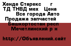 Хенде Старекс 1999г 4wd 2,5ТД ТНВД мех › Цена ­ 17 000 - Все города Авто » Продажа запчастей   . Башкортостан респ.,Мечетлинский р-н